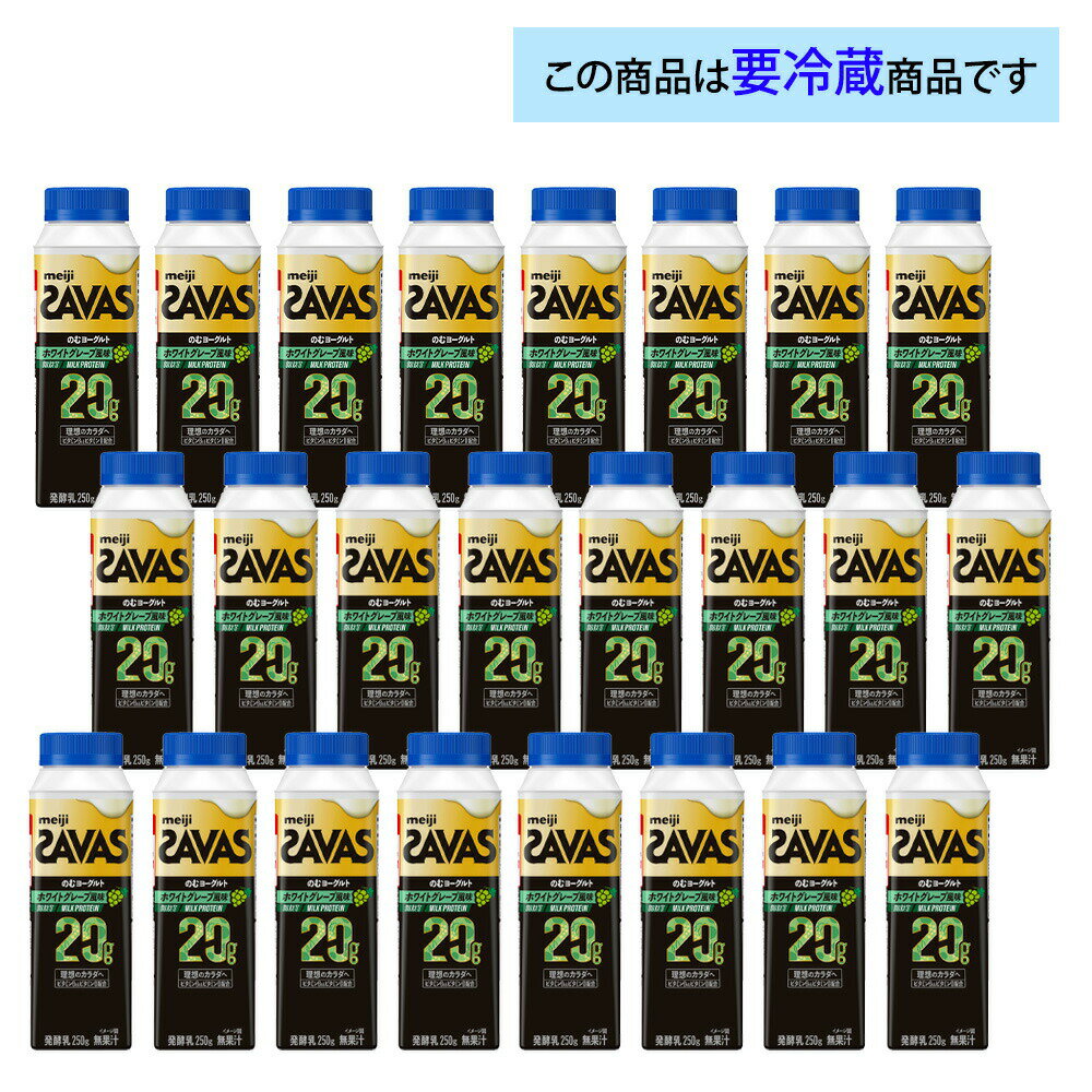 明治 ザバス MILK PROTEIN のむヨーグルト 脂肪0 ホワイトグレープ風味 250g×24本 送料無料 クール便 チルド 要冷蔵 プロテイン ビタミンB6 ビタミンD配合 高たんぱく 20gドリンクタイプ 白ブドウ