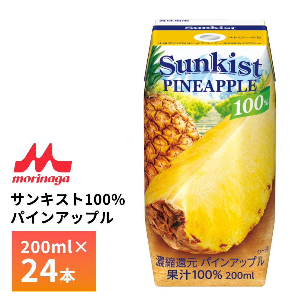 森永乳業 サンキスト 100% パインアップル 200ml×24個 送料無料 常温保存 紙パック SK パイナップルジュース