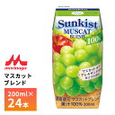 森永乳業 サンキスト 100% マスカットブレンド 200ml×24個 送料無料 常温保存 紙パック SK フルーツミックスジュース 白ぶどう