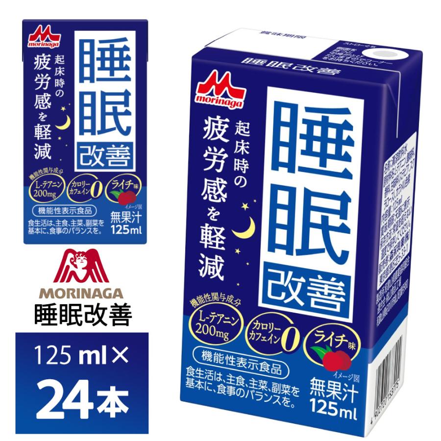 森永乳業 睡眠改善125ml×24個 送料無料 機能性表示食品 ライチ味 カロリー0 カフェインレス 常温保存 紙パック ロングライフ商品