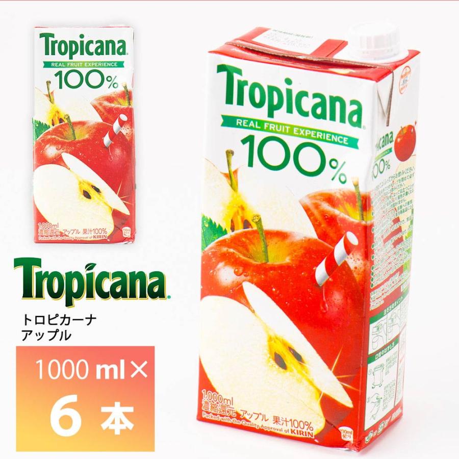 樂天商城 - 【最大200円OFFクーポン配布中】 キリンビバレッジ トロピカーナ 100% アップル 1000ml×6本 送料無料 果汁100% 果汁飲料 紙パック 常温保存 濃縮還元 りんごジュース リンゴ 林檎 LL 1L 大容量 業務用