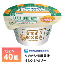 タカナシ乳業 有機果汁オレンジゼリー 73g×40個 送料無料 おれんじゼリー ミカンゼリー みかんゼリー チルド 有機栽培 要冷蔵