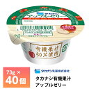 【送料無料】 有機JAS認定のりんご果汁が全体の50％をも占める、とってもフルーティーなゼリー。 要冷蔵品。 なかなか栽培が難しいとされる、有機のリンゴのスッキリとした甘みを生かして、 繊細でキレの良いゼリーに仕上げました。 原材料名：有機...