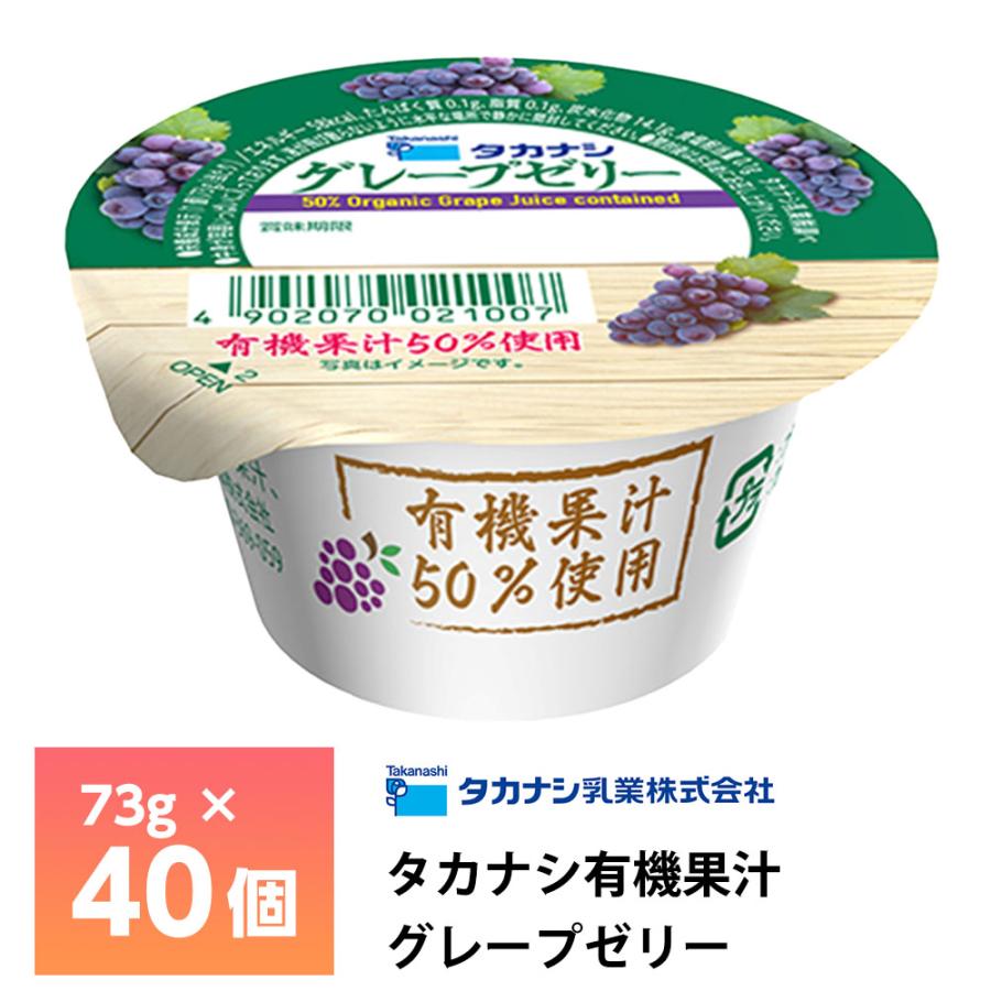 タカナシ乳業 有機果汁グレープゼリー 73g×40個 送料無料 葡萄ゼリー ぶどうゼリー ブドウゼリー チルド 有機栽培 要冷蔵