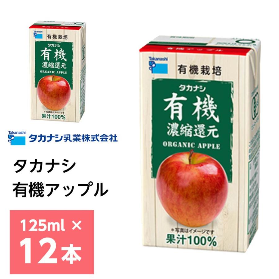 タカナシ乳業 有機アップル 125ml×12本 送料無料 有機果汁 紙パック 100％ りんごジュース リンゴ 林檎 有機JAS認定 濃縮還元 常温保存のサムネイル