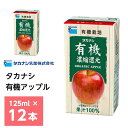 日本農林規格に定められた有機食品の検査認証制度に基づきつくられた有機アップルジュースです。 喉ごしさらり、大人にも好評。有機認定りんご果汁100％の旨み ●有機りんごのナチュラルな味わい りんご本来の自然な風味が生き生きとした、クリアタイプのアップルジュース。 切れのよいすっきりとした甘みは、お子様にはもちろんのこと、大人の方にも とっても高い評価をいただいています。 ●有機素材のおいしさと安心をパック 有機JASの厳しい条件をクリアした環境で育てられたりんごだけを使用。 安心・安全な、おいしいジュースになりました。 ●飲みきりサイズの125ml お子様にも飲みきりやすい、コンパクトな125mlです。 名称：有機りんごジュース（濃縮還元） 原材料名：有機りんご 原料原産地名：外国製造（有機りんご果汁） 内容量：125ml×12本 保存方法：直射日光を避け、常温を超えない温度で保存してください。