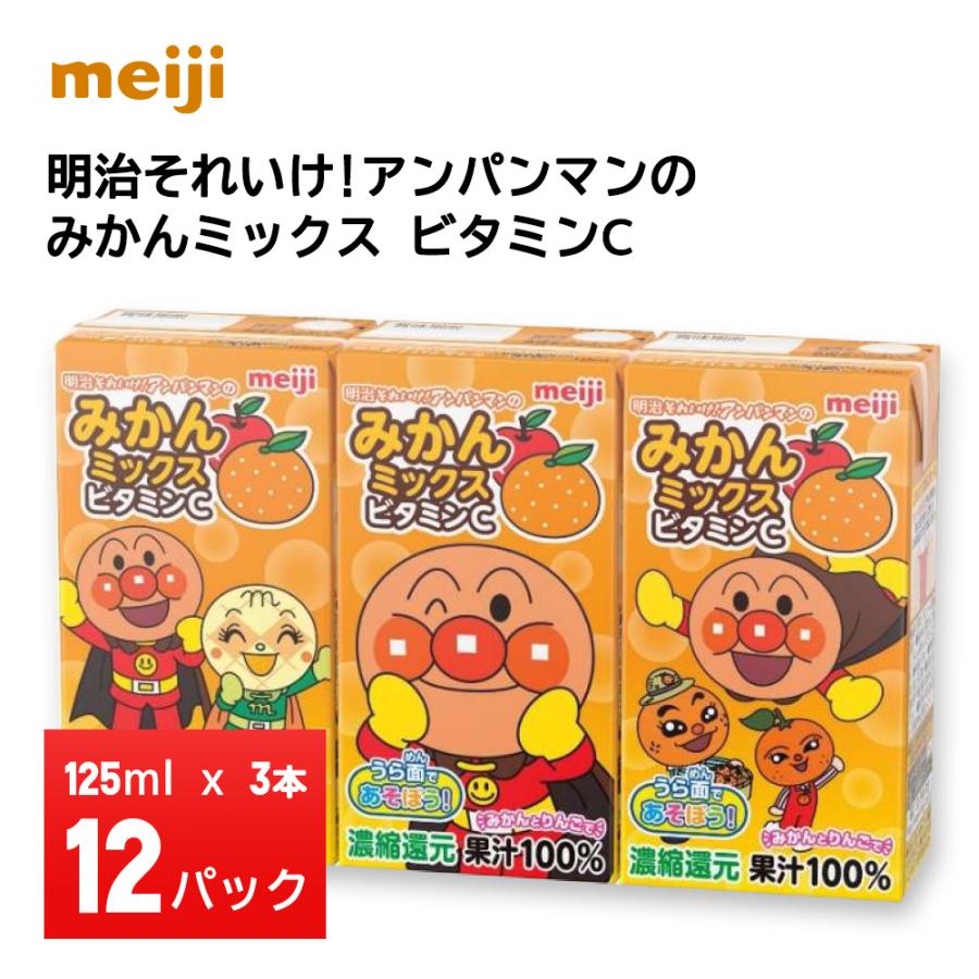 明治乳業 それいけ!アンパンマンのみかんミックスビタミン 125ml×3×12個 合計36本 送料無料 常温保存ソフトドリンク 紙パック 子供 ミカン オレンジ 飲料 ジュース こども
