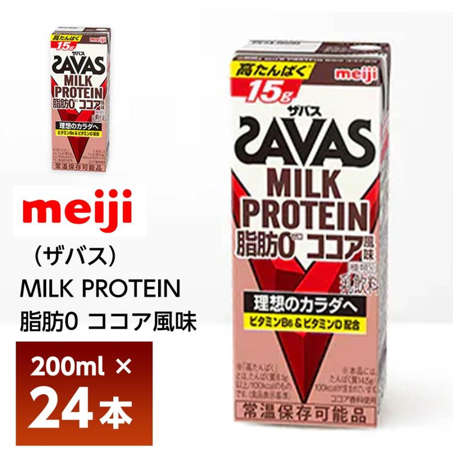 明治 ザバス ミルクプロテイン 脂肪0 ココア風味 200ml×24本 送料無料 ZAVAS 紙パック 常温 ミルクプロテイン ビタミンB6 ビタミンD配合 高たんぱく