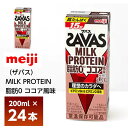 明治ザバスMILK PROTEIN 脂肪0 ココア風味 200ml×24本 紙パック 常温 ミルクプロテイン ビタミンB6 ビタミンD配合 高たんぱく