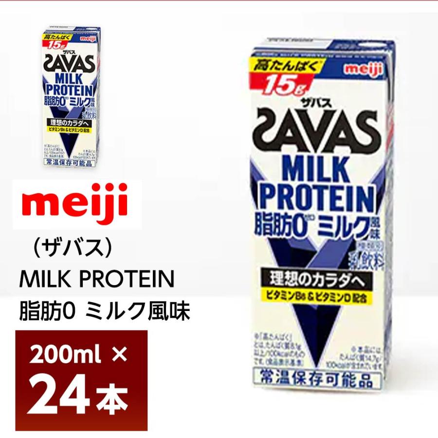 明治 ザバス ミルクプロテイン 脂肪0 ミルク風味 200ml×24本 送料無料 ZAVAS 紙パック 常温保存 ビタミンB6 ビタミンD配合 高たんぱく