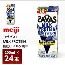 明治ザバスMILK PROTEIN 脂肪0 ミルク風味 200ml×24本 紙パック 常温 ミルクプロテイン ビタミンB6 ビタミンD配合 高たんぱく