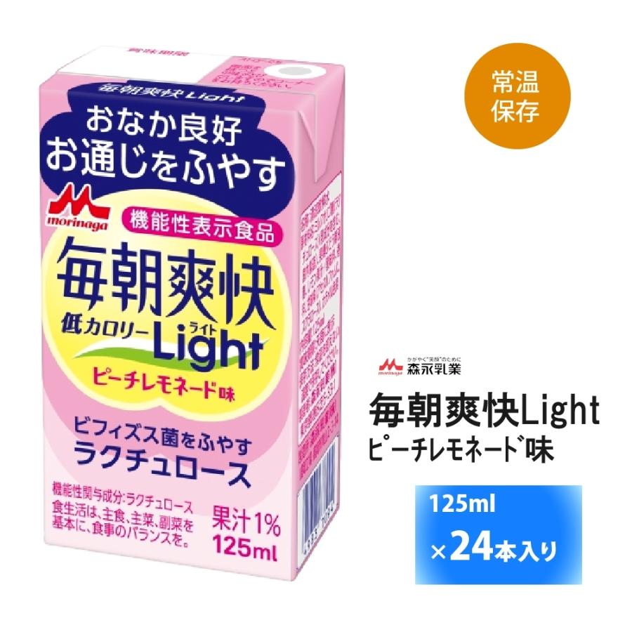 森永乳業 毎朝爽快Light ピーチレモネード味 125ml×24個 送料無料 機能性表示食品 低カロリータイプ 常温保存 ロングライフ商品 紙パッ..