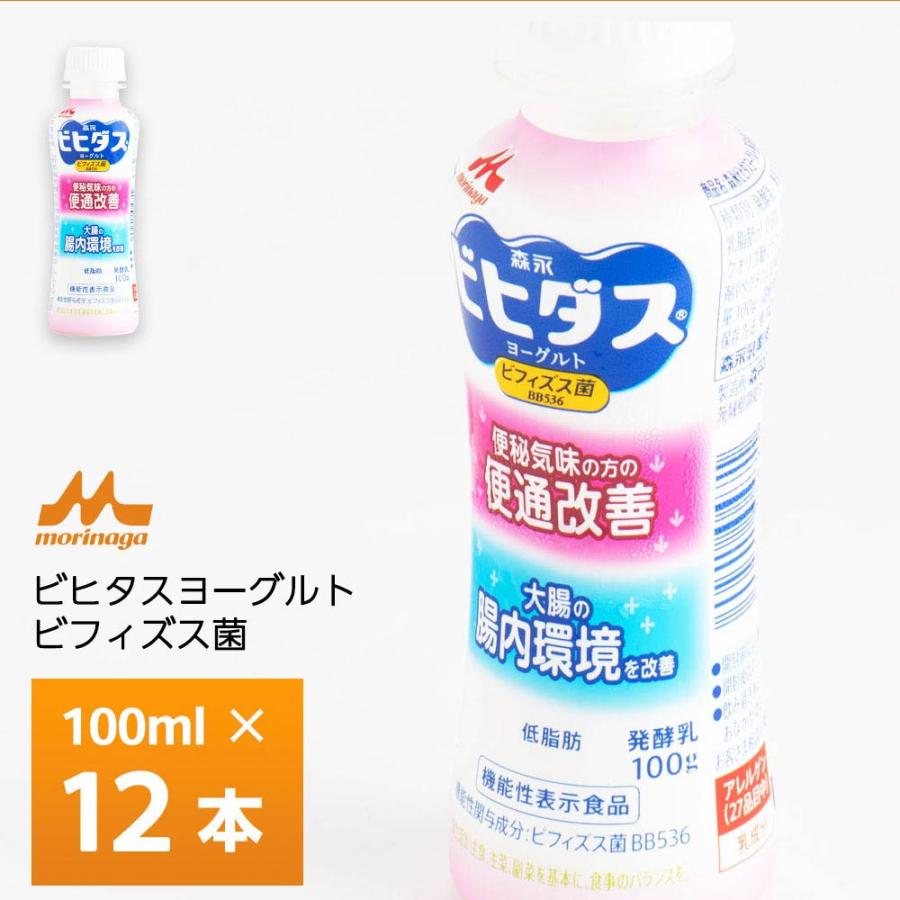 森永乳業 ビヒダスヨーグルト 便通改善 ドリンクタイプ100ml×12個 送料無料 飲むヨーグルト のむヨーグルト 整腸 腸活　腸内環境 機能性表示食品 要冷蔵