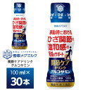 雪印メグミルク 関節ケアドリンクグルコサミン100ml×30本 送料無料 機能性表示食品 常温保存 ロングライフ商品 ペットボトル