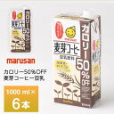 マルサン 1L麦芽コーヒーカロリー50%オフ　1000ml×6本　常温保存 豆乳飲料