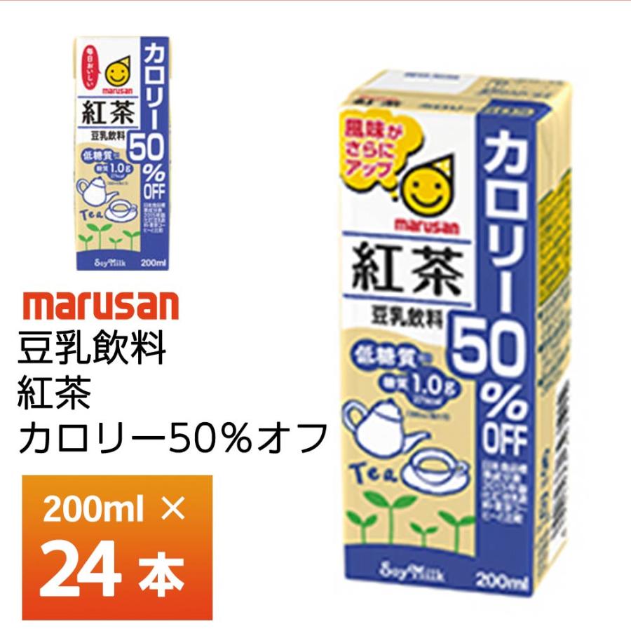 マルサン 豆乳飲料 紅茶 カロリー50%オフ 200ml×24本 カロリーオフ豆乳 甘くない 甘さ控えめ 低糖質 紙パック 送料無料 箱買い まとめ買い