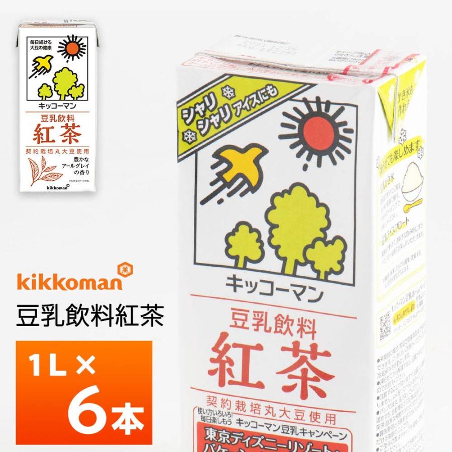 キッコーマン 豆乳飲料 紅茶 1000ml×6本 紙パック アールグレイ 紅茶味 ポリフェノール類強化 契約栽培丸大豆使用 ノンコレステロール 豆乳アイス 1L