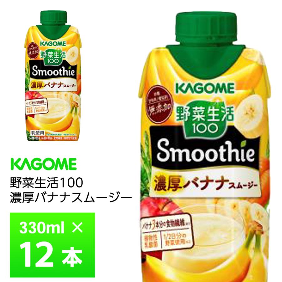 カゴメ 野菜生活100 Smoothie スムージー 濃厚バナナスムージー330ml×12本 送料無料 砂糖不使用 甘味料 増粘剤無添加 野菜 果実 食物繊維 常温保存