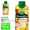 カゴメ 野菜生活100 Smoothie スムージー 濃厚バナナスムージー330ml×12本 送料無料 砂糖不使用 甘味料 増粘剤無添加 野菜 果実 食物繊..