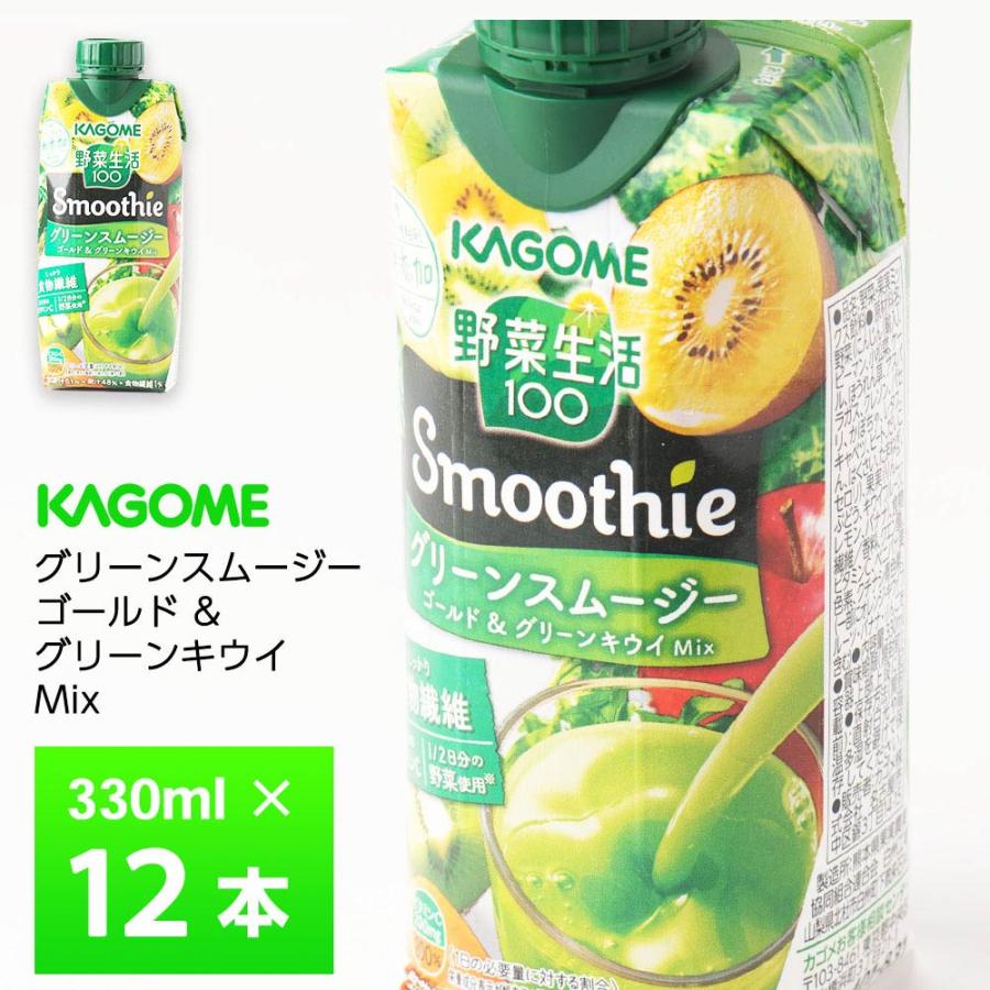 カゴメ 野菜生活100 Smoothie グリーンスムージーMix 330ml×12本 送料無料 砂糖不使用 甘味料無添加 野菜果実ミックス 100% 常温保存