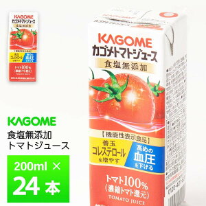 カゴメ トマトジュース 食塩無添加 200ml×24本 機能性表示食品 紙パック 無塩 100% 常温保存 リコピン HDL GABA