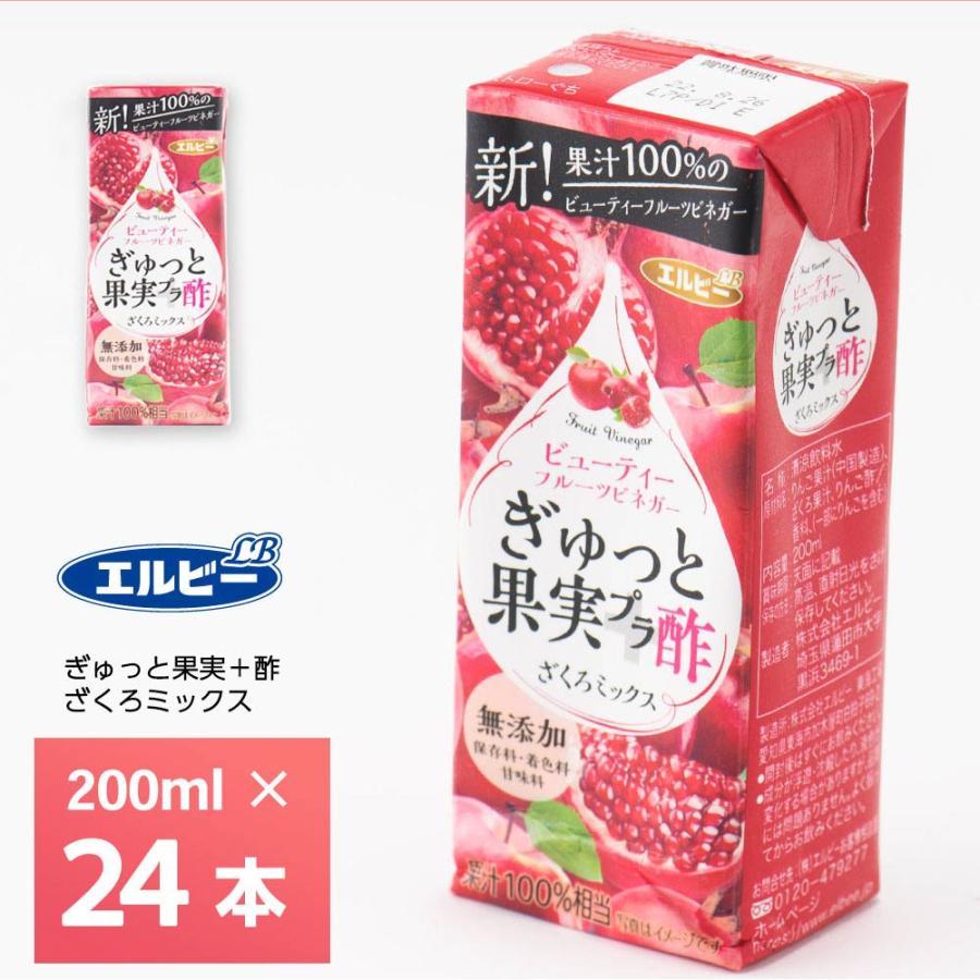 エルビー ぎゅっと果実+酢 ざくろミックス 200ml×24本 紙パック 常温保存 果汁100％ ビネガードリンク 保存料 着色料 甘味料 無添加 ザ..