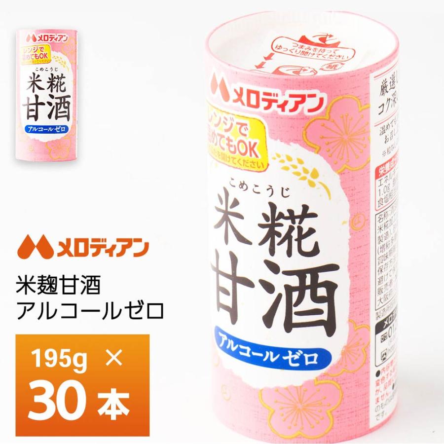 メロディアン 米糀甘酒 195g×30本 送料無料 カート缶 常温保存 清涼飲料水 あまざけ 発酵食品 飲み切りサイズ こめ麹 米こうじ