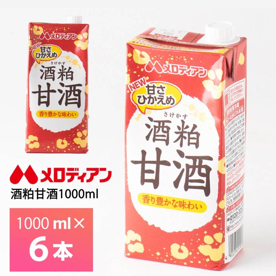 メロディアン 酒粕甘酒 1000ml×6本 送料無料 常温保存 清涼飲料水 さけかす あまざけ 発酵食品 ファミリータイプ 大容量 1L