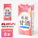 メロディアン 米糀甘酒 1000ml×6本 送料無料 常温保存 清涼飲料水 あまざけ 発酵食品 こめ麹 米こうじ ファミリータイプ 大容量 1L