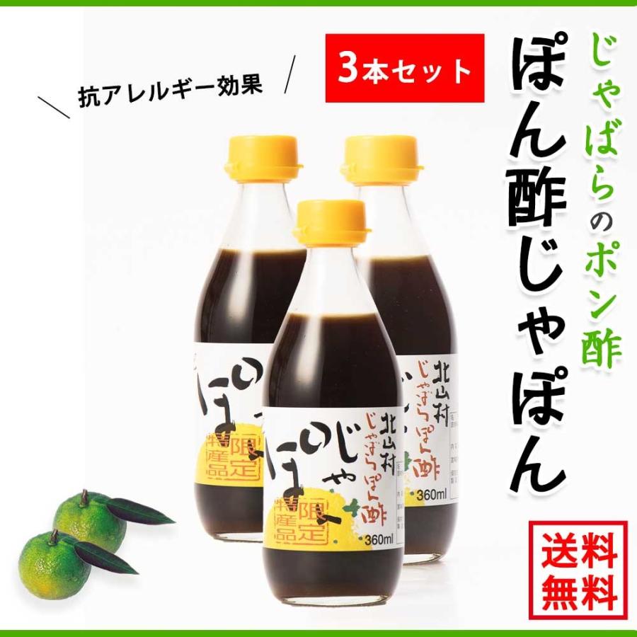 北山村のじゃばらポン酢 「じゃぽん」360ml【3本セット】送料無料 じゃばら 幻の果実 ぽん酢 ぽんず ジャバラ　花粉