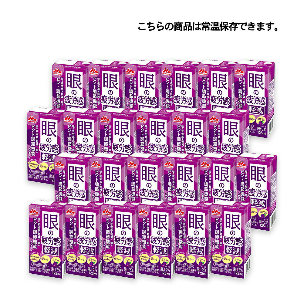 森永乳業 眼の疲労感軽減125ml×24個 送...の紹介画像2