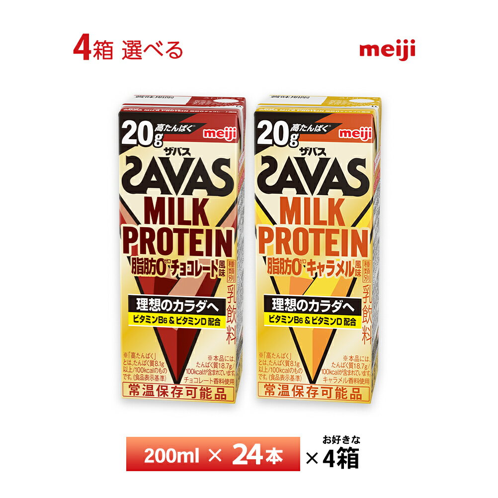 4ケース選べる プロテイン 96本 明治 ザバス ミルクプロテイン 200ml×96本 送料無料 まとめ買い ZAVAS 2種類からよりどり チョコレート風味 キャラメル風味 常温保存 ミルクプロティン ソイプロテイン プロテインドリンク 高たんぱく 20g