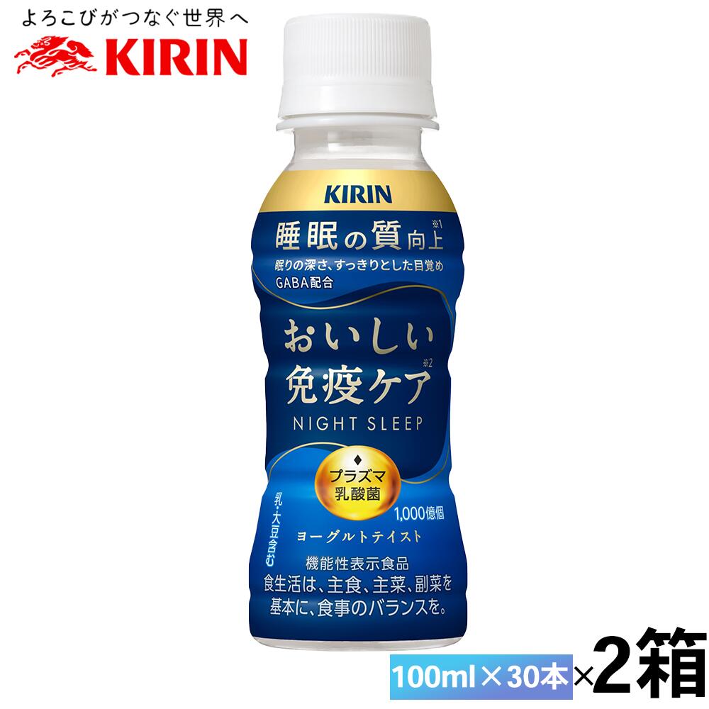 2ケース キリン おいしい免疫ケア 睡眠 100ml×60本 送料無料 まとめ買い チルド配送 ペットボトル キリンビバレッジ iMUSE プラズマ乳酸菌 機能性表示食品 ロングライフ商品