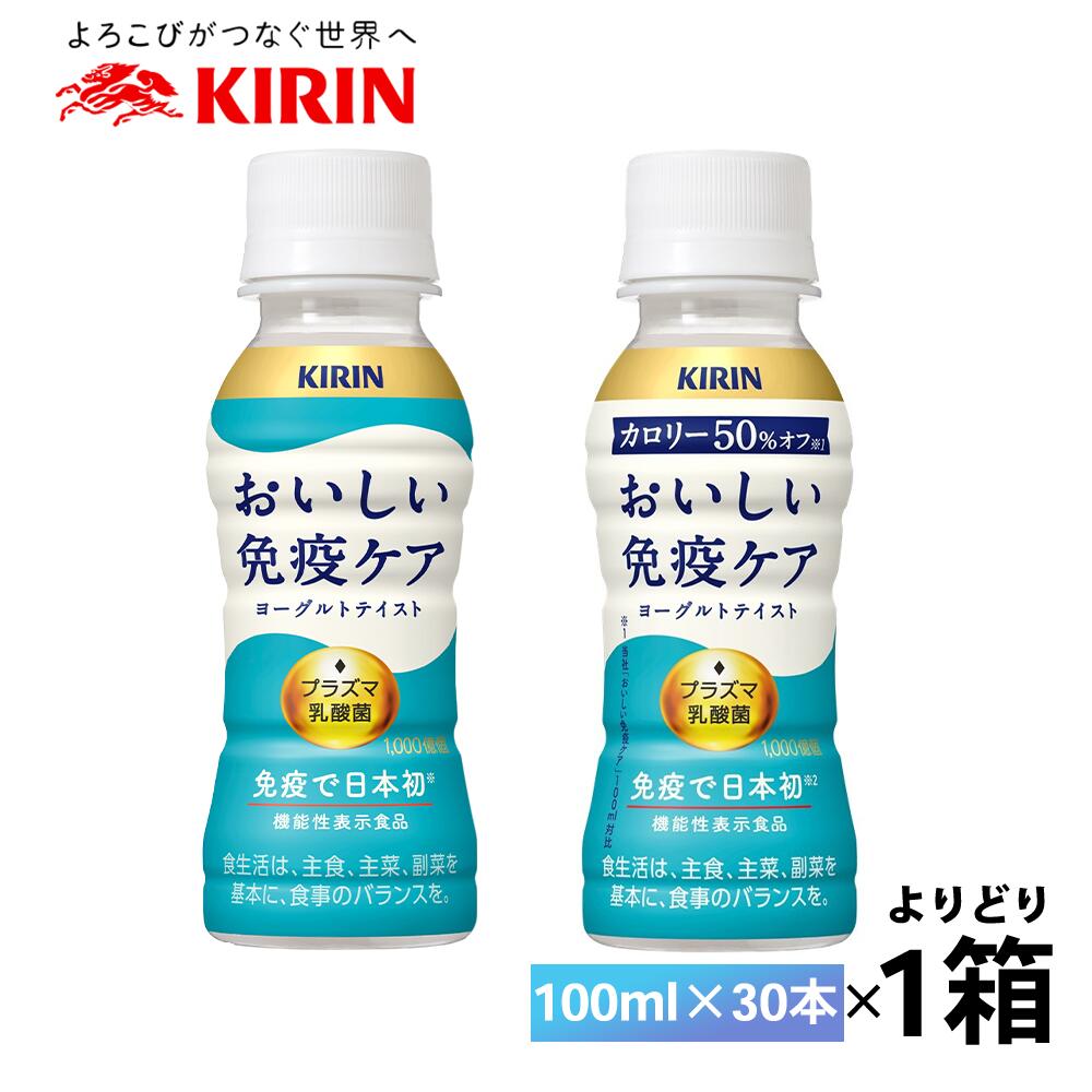 【送料無料】 キリンおいしい免疫ケアシリーズ2種類から1箱、お選びいただけます！ メーカーから届いてすぐの発送なので賞味期限も長いです。 賞味期限：270日 　　　　　最低でも約150日の賞味期限が残っているものをお届けいたします。 100...