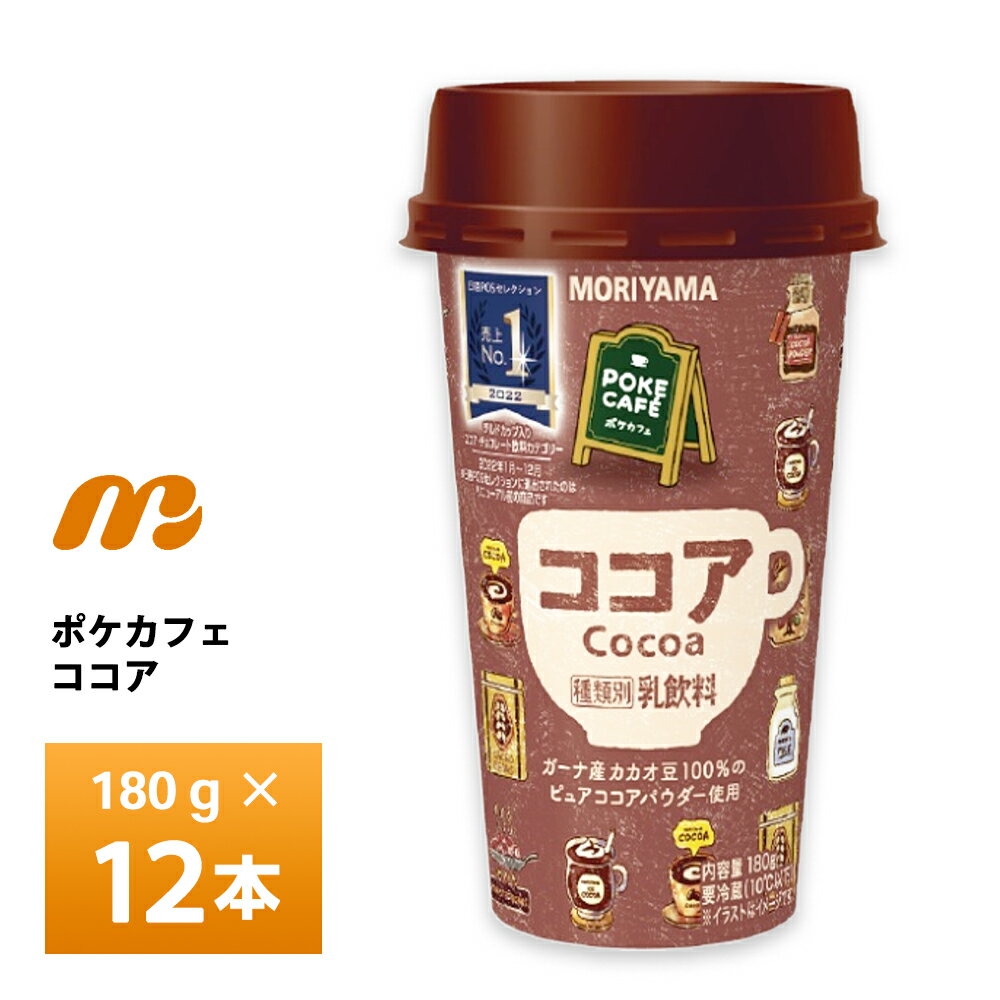 お買い物マラソン中ポイント3倍還元　守山乳業 POKE CAFÉ ポケカフェ ココア 180g×12本 送料無料 チルド便 無香料 ガーナ産ココアパウダー使用 要冷蔵品 カップ飲料