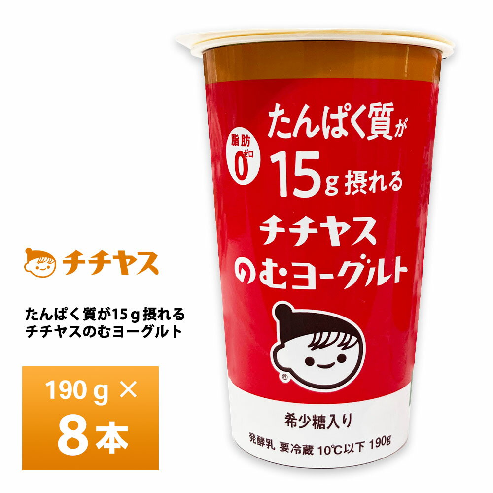 チチヤス たんぱく質が15g摂れるチチヤスのむヨーグルト 190g×8本 送料無料 チルド便 ドリンクヨーグルト 飲むヨーグルト 脂肪0 希少糖..