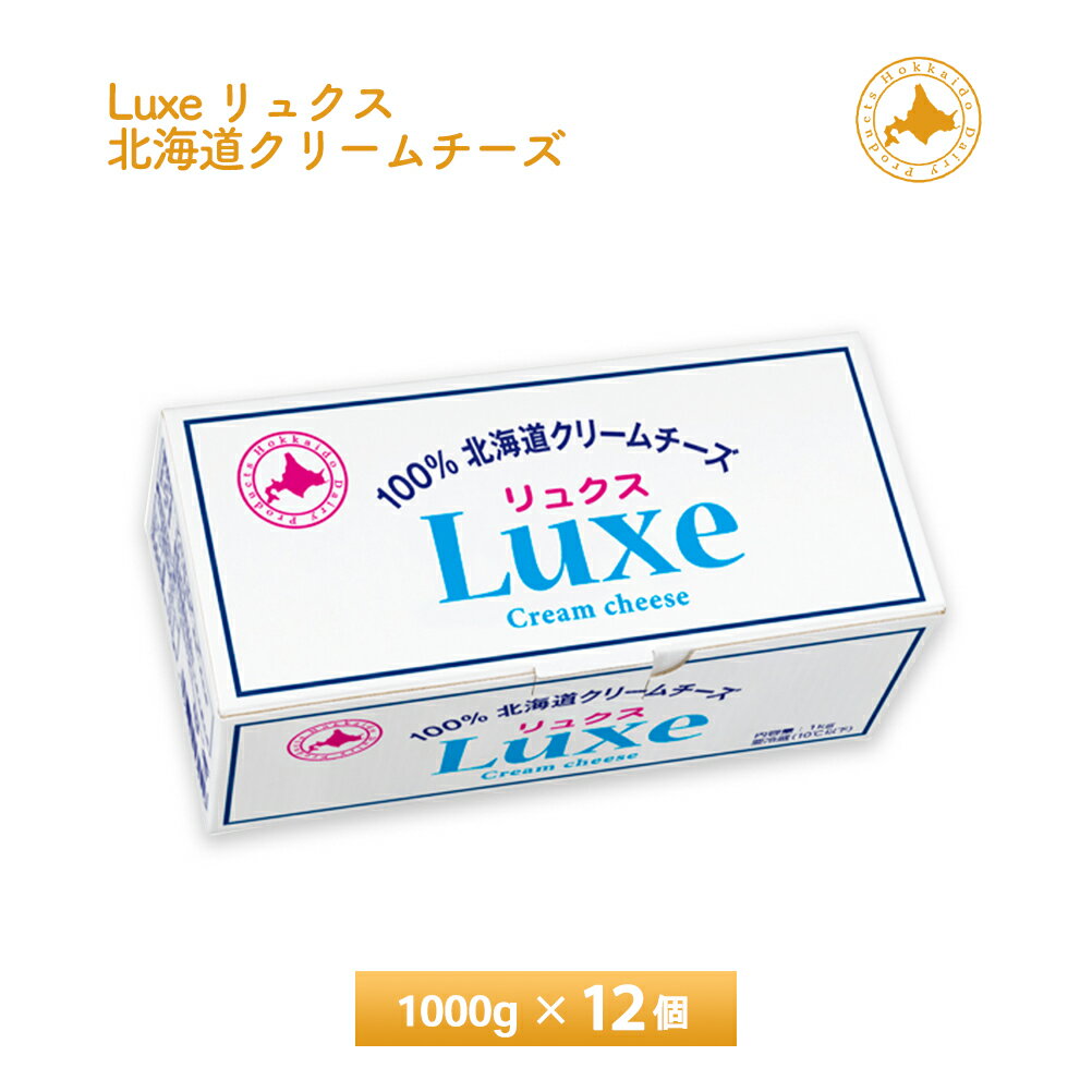 【送料無料】 北海道乳業 Luxe リュクス 100% 北海道 クリームチーズ 1kg×12個入り メーカーから届いてすぐの発送なので賞味期限も長いです。 賞味期限：製造日から7ヵ月 ～ 12ヵ月未満 ※上記賞味期限内で、異なる賞味期限のものが混載する可能性もございます。 北海道産生乳使用のクリームチーズ 北海道の恵まれた自然の中で育まれた生乳を使用し、創り上げた贅沢な美味しさです。口どけ良いクリーミーな味わいが特徴です。 生乳はすべて北海道産、濃厚でありながら、クセがなく、料理、デザートなんでも相性抜群です。 北海道産100％の生乳を贅沢に使用したクリームチーズで、4種類の乳酸菌を使用して発酵させ、まろやかさを実現しました。 プロセスチーズの分類に該当するため賞味期限もナチュラルチーズタイプのクリームチーズより長く、また冷蔵の温度帯でも柔らかく、非常に滑らかな口当たりを実現した、美味しさを兼ね備えつつ、使い勝手の良さも兼ね備えたクリームチーズ Luxe（リュクス） パンやベーグルにサッと絞って塗ったり、チーズケーキの材料にするのはもちろん、サラダのトッピングや付け合せとしてもオススメです。 種類：プロセスチーズ 原材料名： 生乳(北海道産)、食塩／乳化剤 内容量： 1kg×12個 保存方法：冷蔵保存（10℃以下） アレルゲン：乳成分 賞味期限：製造日から7ヵ月 ～ 9ヵ月未満賞味期限：製造日から7ヵ月 ～ 9ヵ月未満 ※上記賞味期限内で、異なる賞味期限のものが混載する可能性もございます。