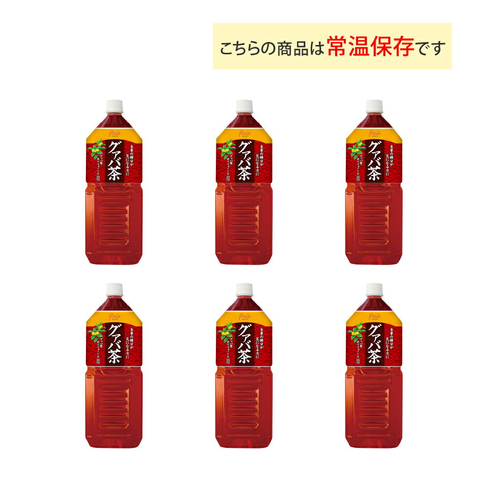 アシード 宝積飲料 グァバ茶 2Lペットボトル×6本 送料無料 グァバポリフェノール配合 メタボリック対策 健康生活応援飲料 お茶 2