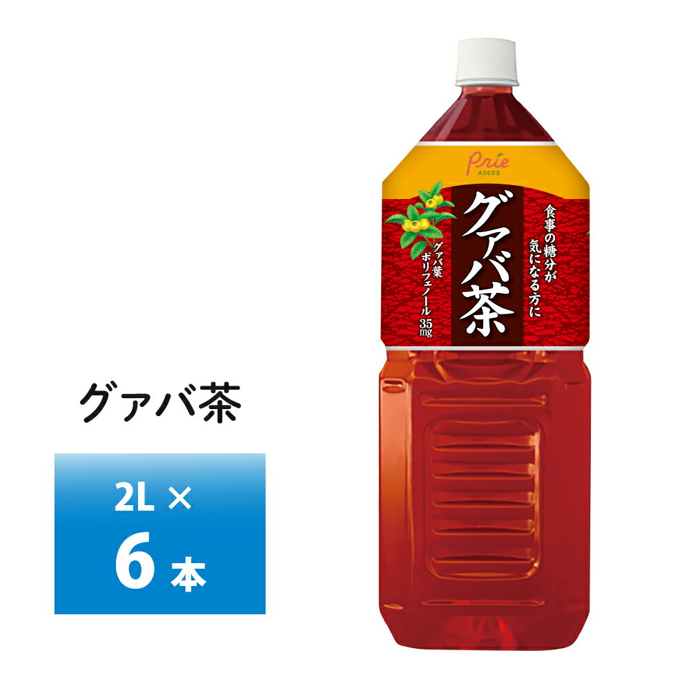 アシード 宝積飲料 グァバ茶 2Lペットボトル×6本 送料無料 グァバポリフェノール配合 メタボリック対策 健康生活応援飲料 お茶 1