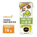 キッコーマン 豆乳飲料 砂糖不使用 抹茶 200ml×18本 送料無料 カテキン カフェインすっきりおいしい ノンコレステロール ホッ豆乳 健康飲料 植物性たんぱく飲料