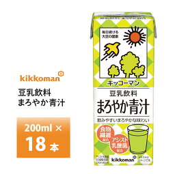 キッコーマン 豆乳飲料 まろやか青汁 200ml×18本 送料無料 食物繊維配合 アシスト乳酸菌配合 ホッ豆乳 健康飲料 植物性たんぱく飲料