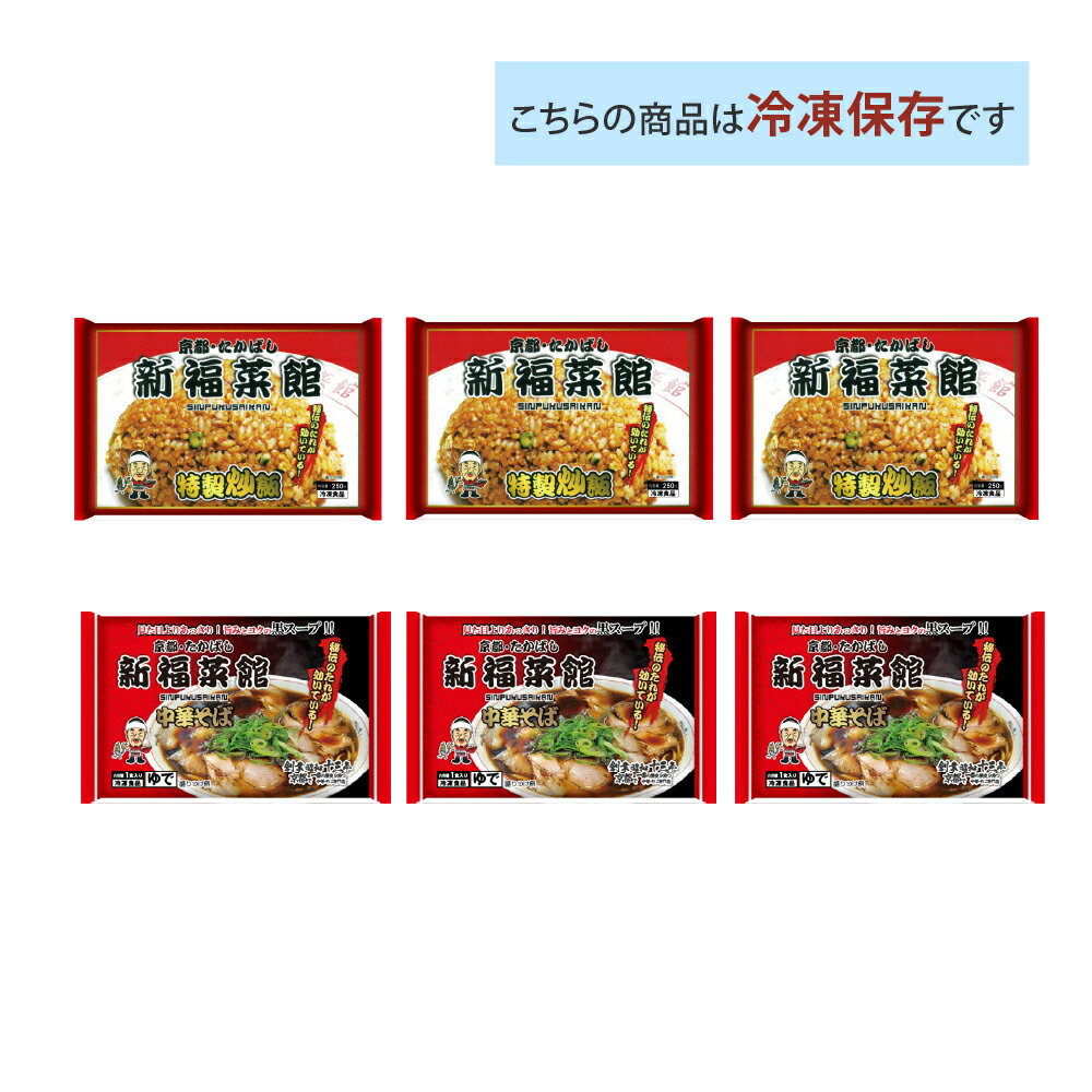 京都 新福菜館 監修 特製炒飯×3袋 中華そば×3袋 合計6袋セット 送料無料 冷凍 名店 人気 お得セット レンチン 一人暮らし