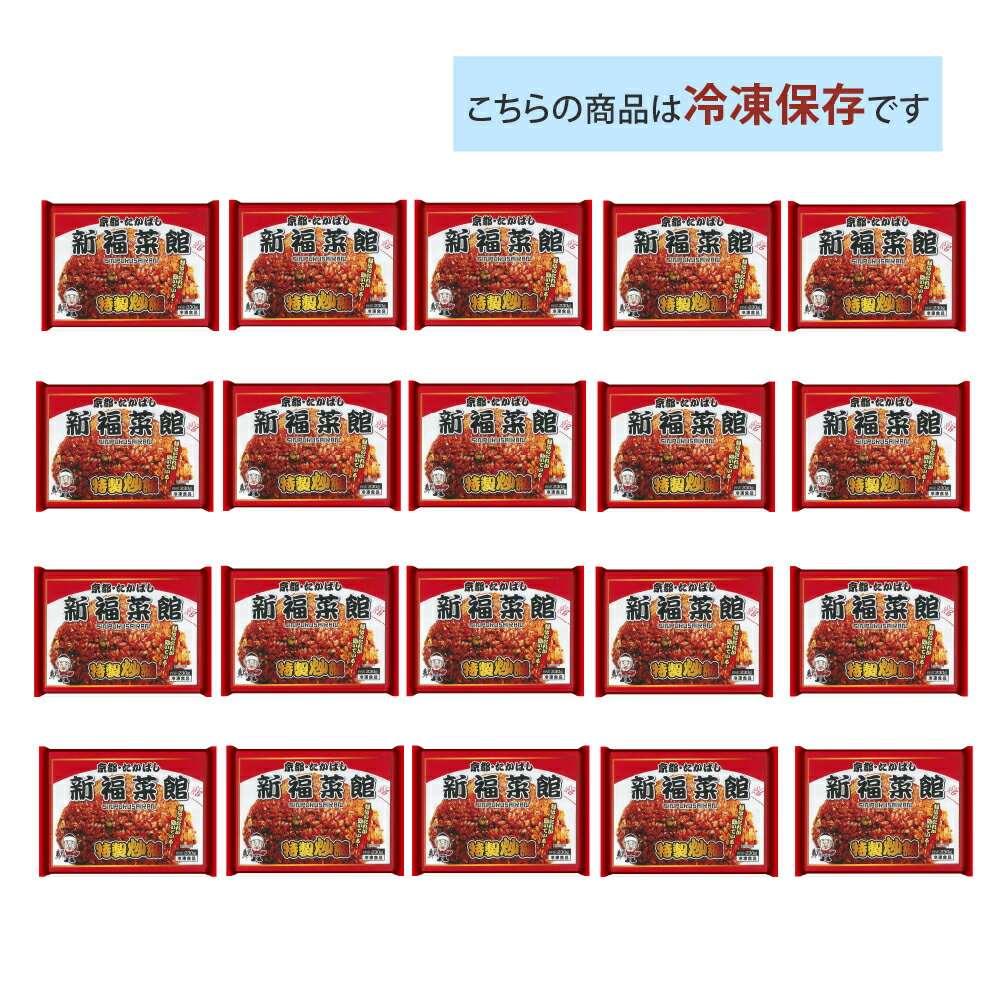 京都 新福菜館 監修 炒飯 230g× 20袋セット 送料無料 冷凍 名店 人気 お得セット レンチン 一人暮らし
