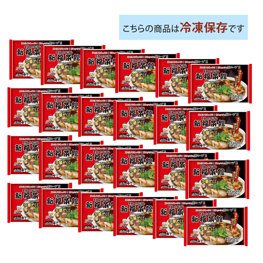 京都 新福菜館 監修 中華そば 213g× 24袋セット 送料無料 冷凍 名店 人気 お得セット レンチン 一人暮らし ラーメン たかばし お取り寄せグルメ ギフト