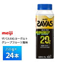 明治 ザバス MILK PROTEIN のむヨーグルト 脂肪0 グレープフルーツ風味 250g×24本 送料無料 クール便 チルド 要冷蔵 プロテイン ビタミンB6 ビタミンD配合 高たんぱく 20gドリンクタイプ