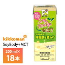 キッコーマン SoyBody+MCT 200ml×18本 送料無料 機能性表示食品 常温保存 タンパク質10gソイボディ 大豆たんぱく 豆乳仕立て 豆乳おから飲料