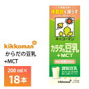 キッコーマン からだの豆乳+MCT 200ml×18本 送料無料 機能性表示食品 常温保存 中鎖脂肪酸 ソイボディ 調整豆乳