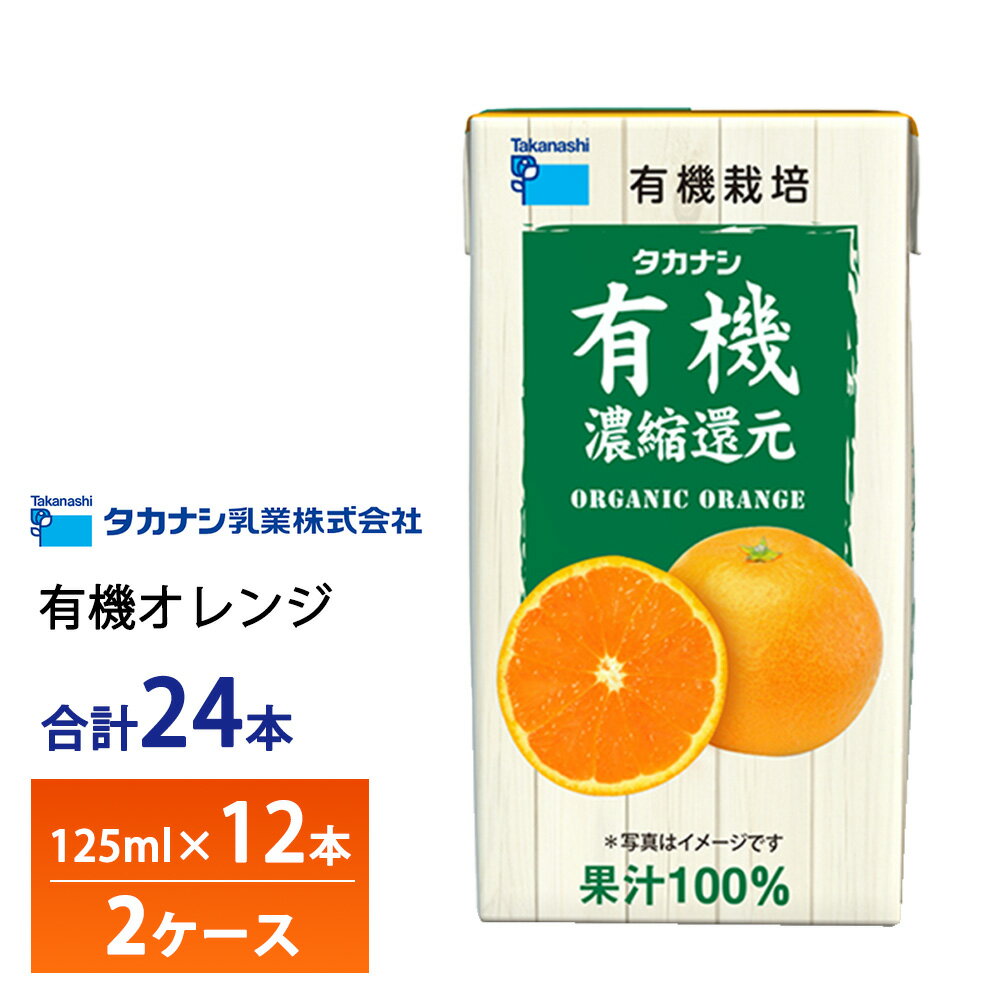 2ケース選べる タカナシ乳業 有機オレンジ 125ml×24本 送料無料 有機果汁オレンジ 紙パック 100％ おれんじ みかんジュース 有機JAS認定 濃縮還元 常温保存のサムネイル