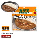 吉野家 レトルト牛カレー【10袋】