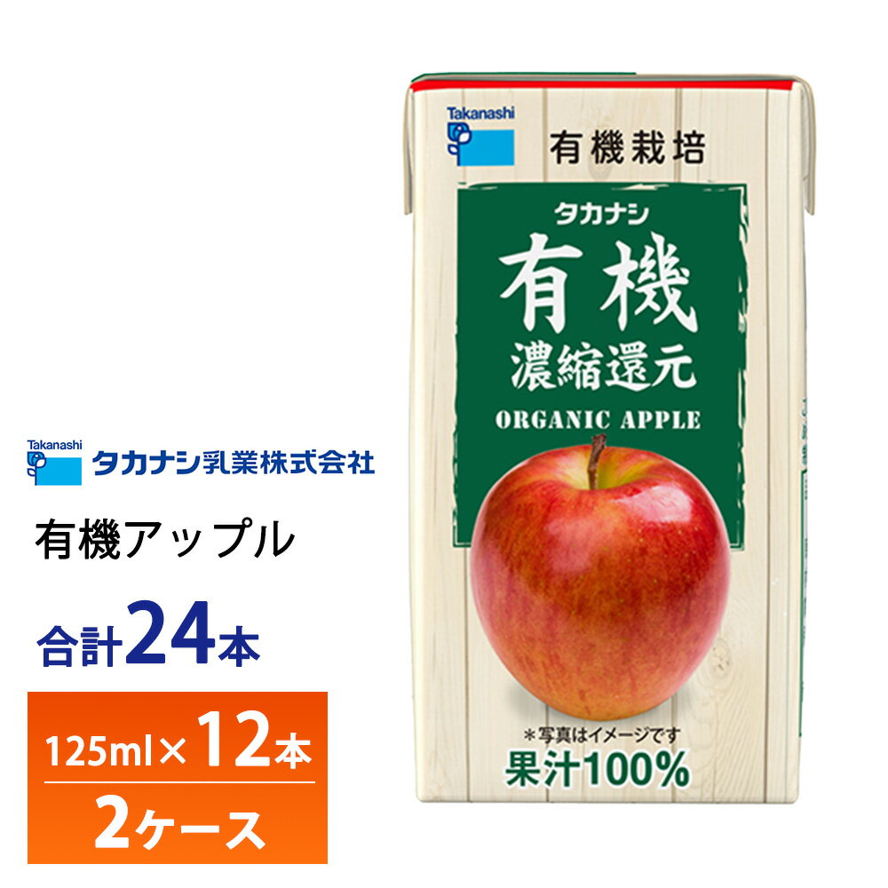 2ケース選べる タカナシ乳業 有機アップル 125ml×24本 送料無料 有機果汁 紙パック 100％ りんごジュース リンゴ 林檎 有機JAS認定 濃縮還元 常温保存のサムネイル